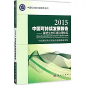 2015中國可持續發展報告--重塑生態環境治理體系