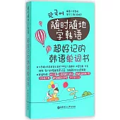 隨時隨地學韓語·超好記的韓語單詞書