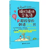 隨時隨地學韓語·超好學的韓語入門書