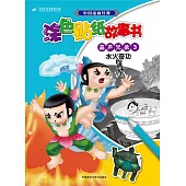 中國動畫經典塗色貼紙故事書：葫蘆兄弟3 水火奇功