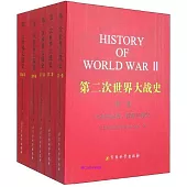 第二次世界大戰史(全5冊)