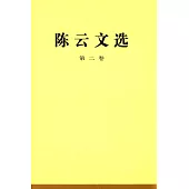 陳雲文選(第二卷)
