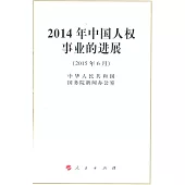 2014年中國人權事業的進展(2015年6月)