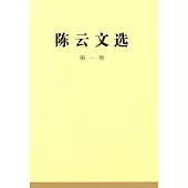 陳雲文選(第一卷)