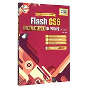 Flash CS6動畫藝術設計案例教程(第三版)