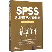 SPSS統計分析從入門到精通(第三版)