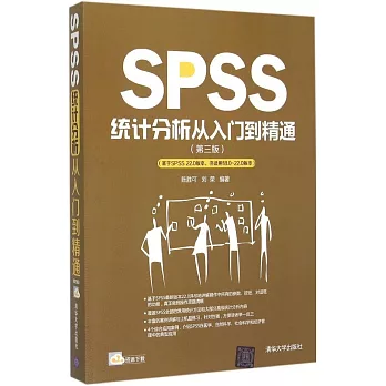 SPSS統計分析從入門到精通（第三版）