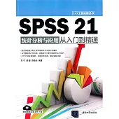 SPSS 21統計分析與應用從入門到精通