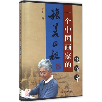 一個中國畫家的旅美日記（速寫本）