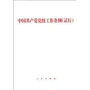 中國共產黨黨組工作條例(試行)