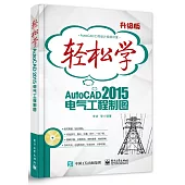 輕松學AutoCAD 2015電氣工程制圖
