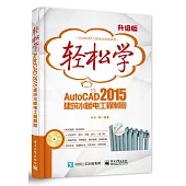 輕松學AutoCAD 2015建築水暖電工程制圖