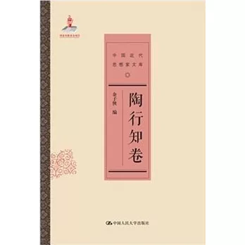 中國近代思想家文庫：陶行知卷