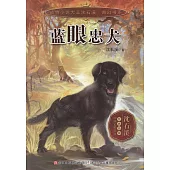 動物小說大王沈石溪·奇幻書系：藍眼忠犬