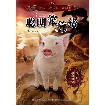 動物小說大王沈石溪·奇幻書系：聰明笨笨豬