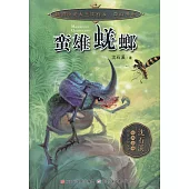 動物小說大王沈石溪·奇幻書系：蠻雄蜣螂