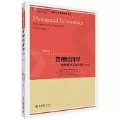 管理經濟學：如何解決實際問題(第3版)
