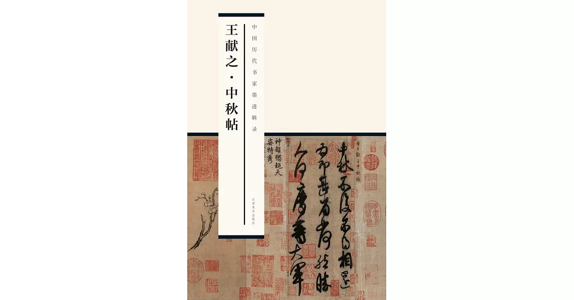博客來-王獻之中秋帖