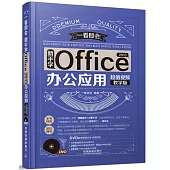 新手學Office 2013辦公應用(超值視頻教學版)