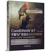 CorelDRAW X7平面與廣告設計高級實例教程