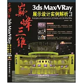 巔峰三維：3ds Max/VRay展示設計實例解析(白金暢銷版)