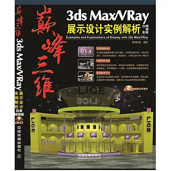 巔峰三維：3ds Max/VRay展示設計實例解析（白金暢銷版）