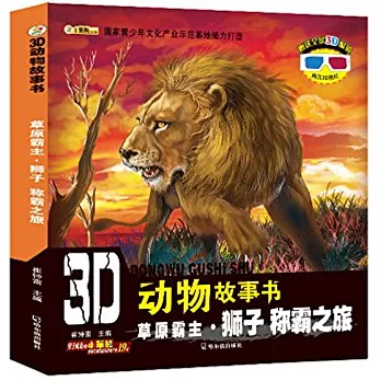 3D動物故事書：草原霸主·獅子--稱霸之旅（配3D眼鏡）