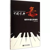 中國古典舞鋼琴伴奏實用教程