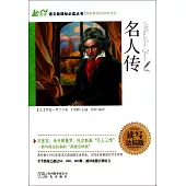 語文新課標必讀叢書:名人傳 讀寫達標版