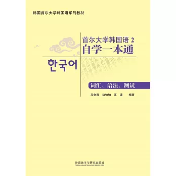 首爾大學韓國語（2）自學一本通：詞匯、語法、測試