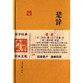 國學典藏：楚辭