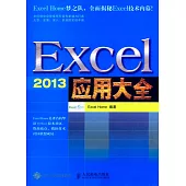 Excel 2013應用大全