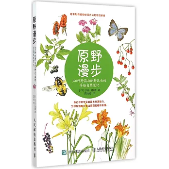 原野漫步：370種野花與88種昆蟲的手繪自然筆記