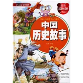 中國歷史故事(超值彩圖版)