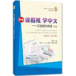 新編讀報紙學中文--漢語報刊閱讀 初級