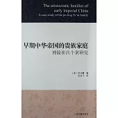 早期中華帝國的貴族家庭：博陵崔氏個案研究