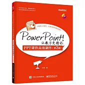 PowerPoint!讓教學更精彩：PPT課件高效制作(第3版)