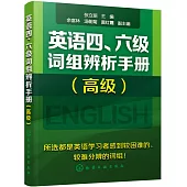 英語四、六級詞組辨析手冊(高級)