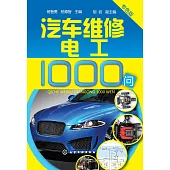汽車維修電工1000問(專色版)