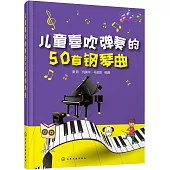 兒童喜歡彈奏的50首鋼琴曲