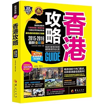 2015-2016香港攻略（最新全彩版）