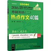 2016考研英語(二)熱點作文40篇(第2版)