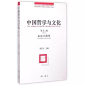 中國哲學與文化(第十二輯)：牟宗三哲學