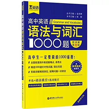 高中英語語法與詞匯1000題（含高考英語新題型）（附詳解第4版）