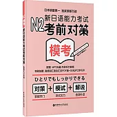N2模考：新日語能力考試考前對策