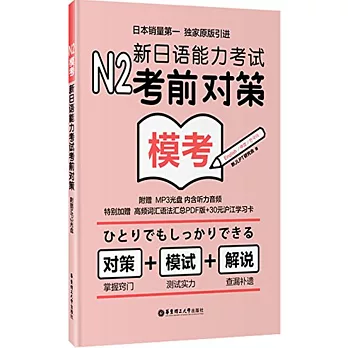 N2模考：新日語能力考試考前對策