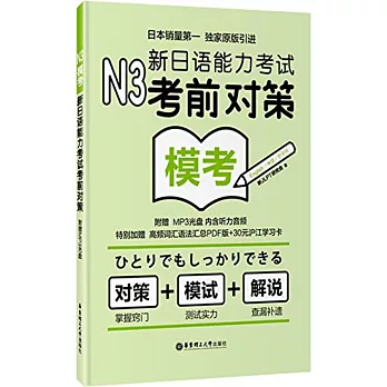 N3模考：新日語能力考試考前對策