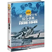 圖解第三帝國空軍綜合事典(1935-1945)