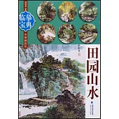 臨摹寶典·中國畫技法：田園山水