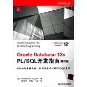 Oracle Database 12c PL/SQL開發指南(第7版)